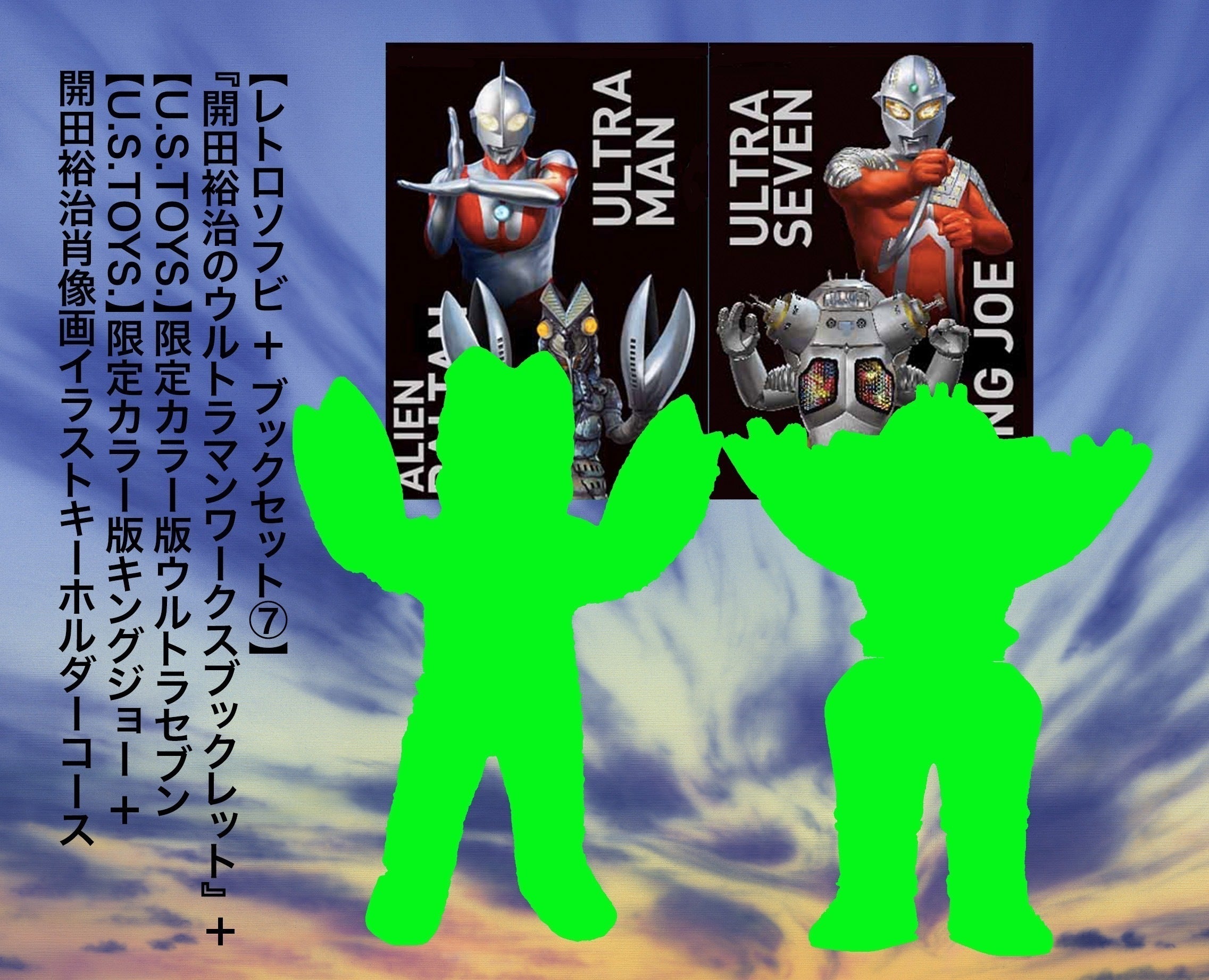 限定10口 マルサン謹製 限定力 ラー版キングジョー 西川伸司 Special