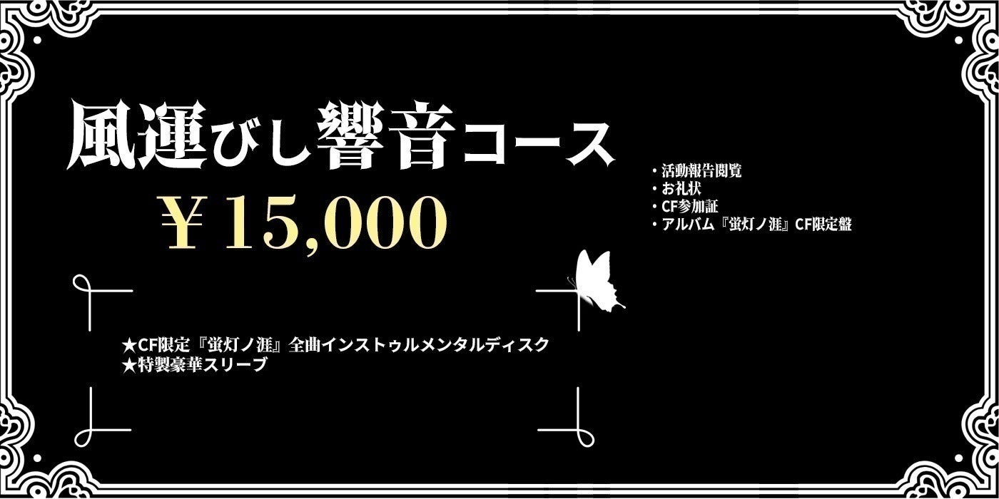 canoue】蝶シリーズ新ボーカルアルバム&15周年記念ライブ制作 canoue】蝶シリーズ新ボーカルアルバム&15周年記念ライブ制作