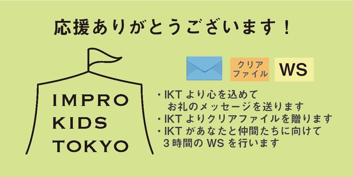 Impro Kids Tokyo 現在はこんな活動をしています報告 Campfire キャンプファイヤー