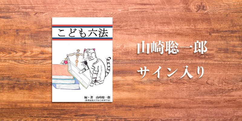 Nhkの記事でこども六法を紹介していただきました Campfire キャンプファイヤー