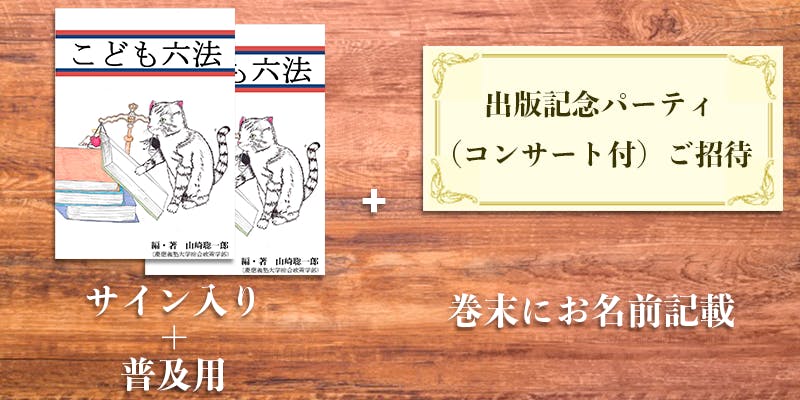 いじめという 犯罪 を こども六法 で無くしたい