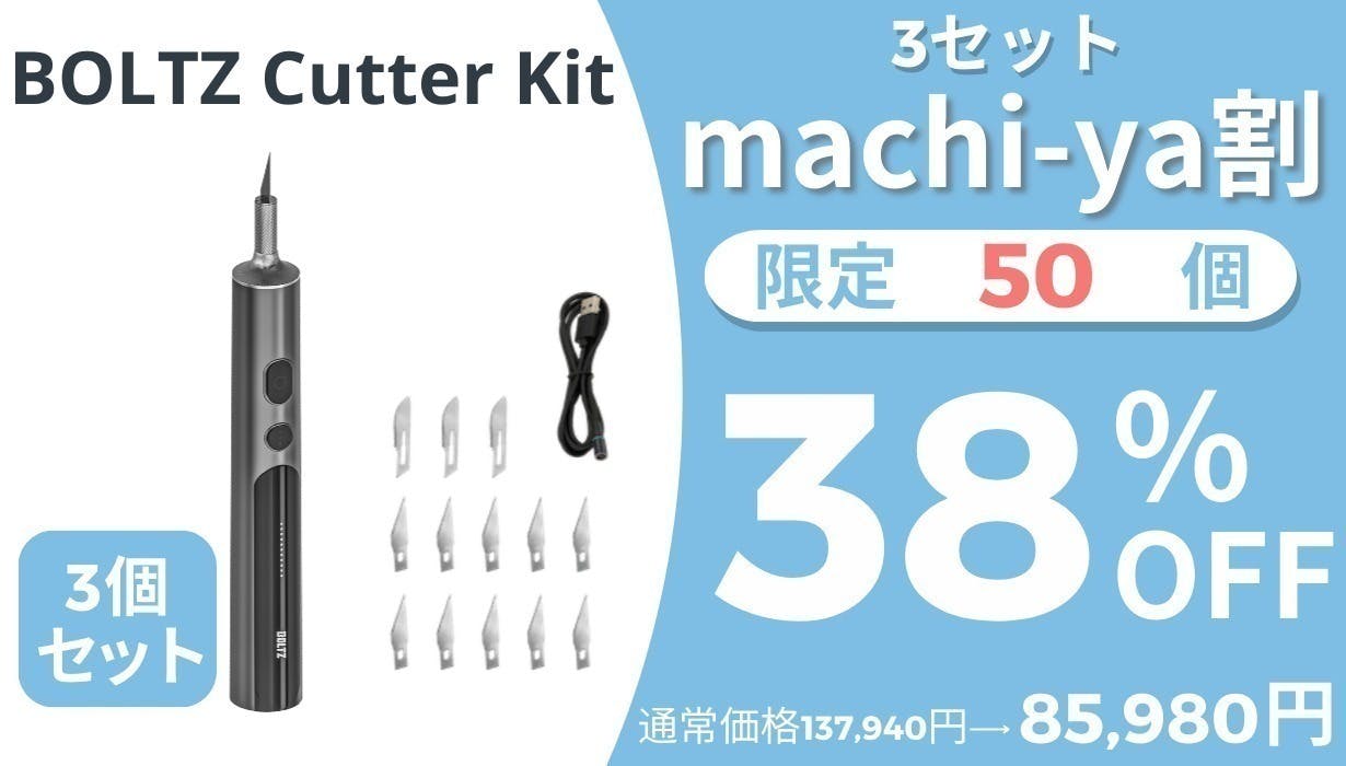 予約済※BOLTZ超音波カッターAdvanced Set 予約済※BOLTZ超音波カッターAdvanced Set