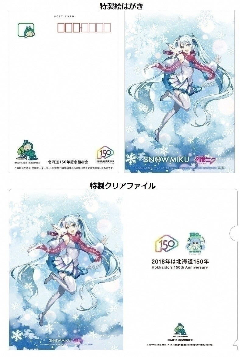 北海道庁です 北海道１５０年雪ミクグッズ 完成しました Campfire キャンプファイヤー
