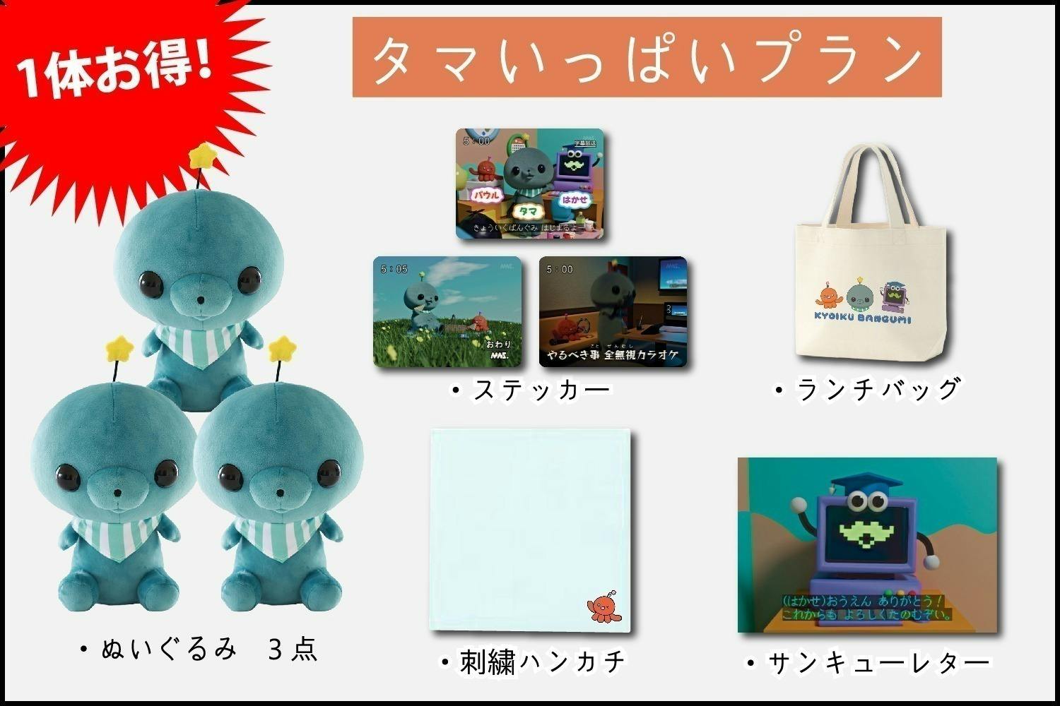 活動報告一覧 - 教育番組 タマ ぬいぐるみ化企画 - CAMPFIRE (キャンプ 活動報告一覧 - 教育番組 タマ ぬいぐるみ化企画 - CAMPFIRE (キャンプ