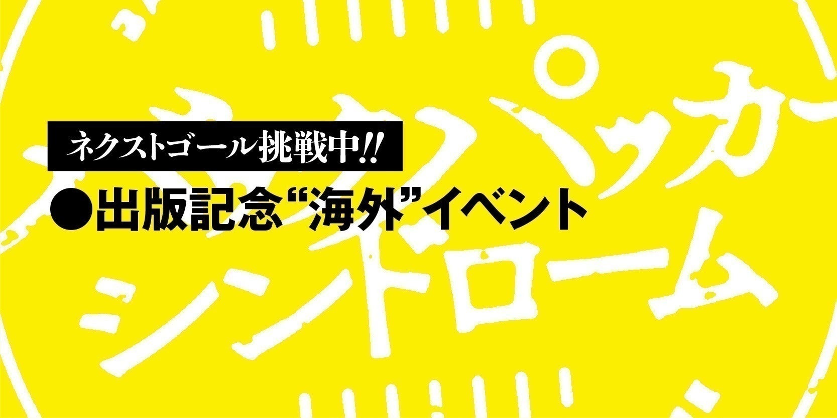 丸山ゴンザレス『バックパッカーシンドローム』出版プロジェクト 丸山ゴンザレス『バックパッカーシンドローム』出版プロジェクト