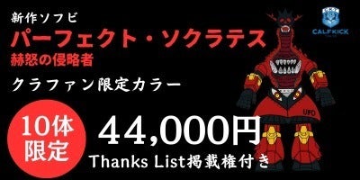 ソフビ玩具製作】カーフキック東京のソフビ第5弾「ソクラテス」を製作 ソフビ玩具製作】カーフキック東京のソフビ第5弾「ソクラテス」を製作