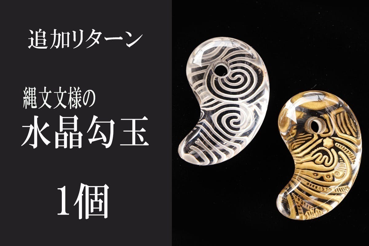 神秘の美しさ】縄文時代の土器文様を水晶に刻む“勾玉” のアミュレット - CAMPFIRE (キャンプファイヤー)