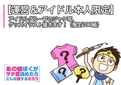 あの娘ぼくがヲタ芸決めたらどんな顔するだろう』リニューアル連載