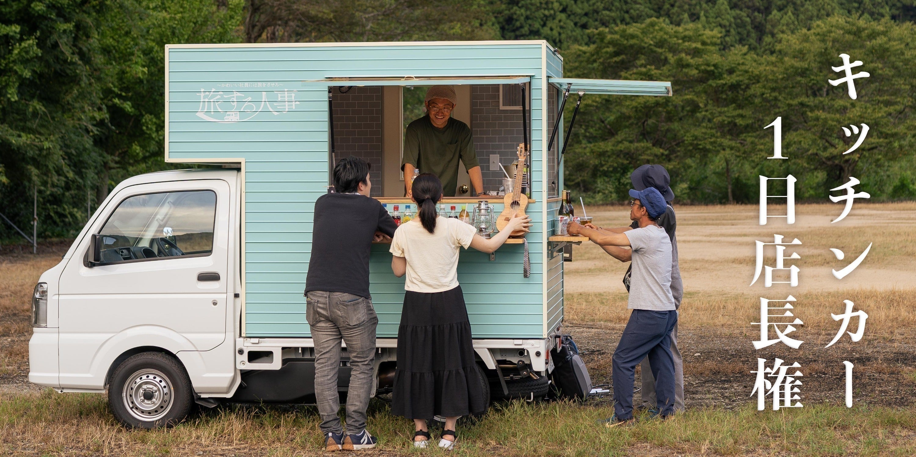 旅する人事@キッチンカー 初の和歌山出店! - CAMPFIRE (キャンプ 旅する人事@キッチンカー 初の和歌山出店! - CAMPFIRE (キャンプ