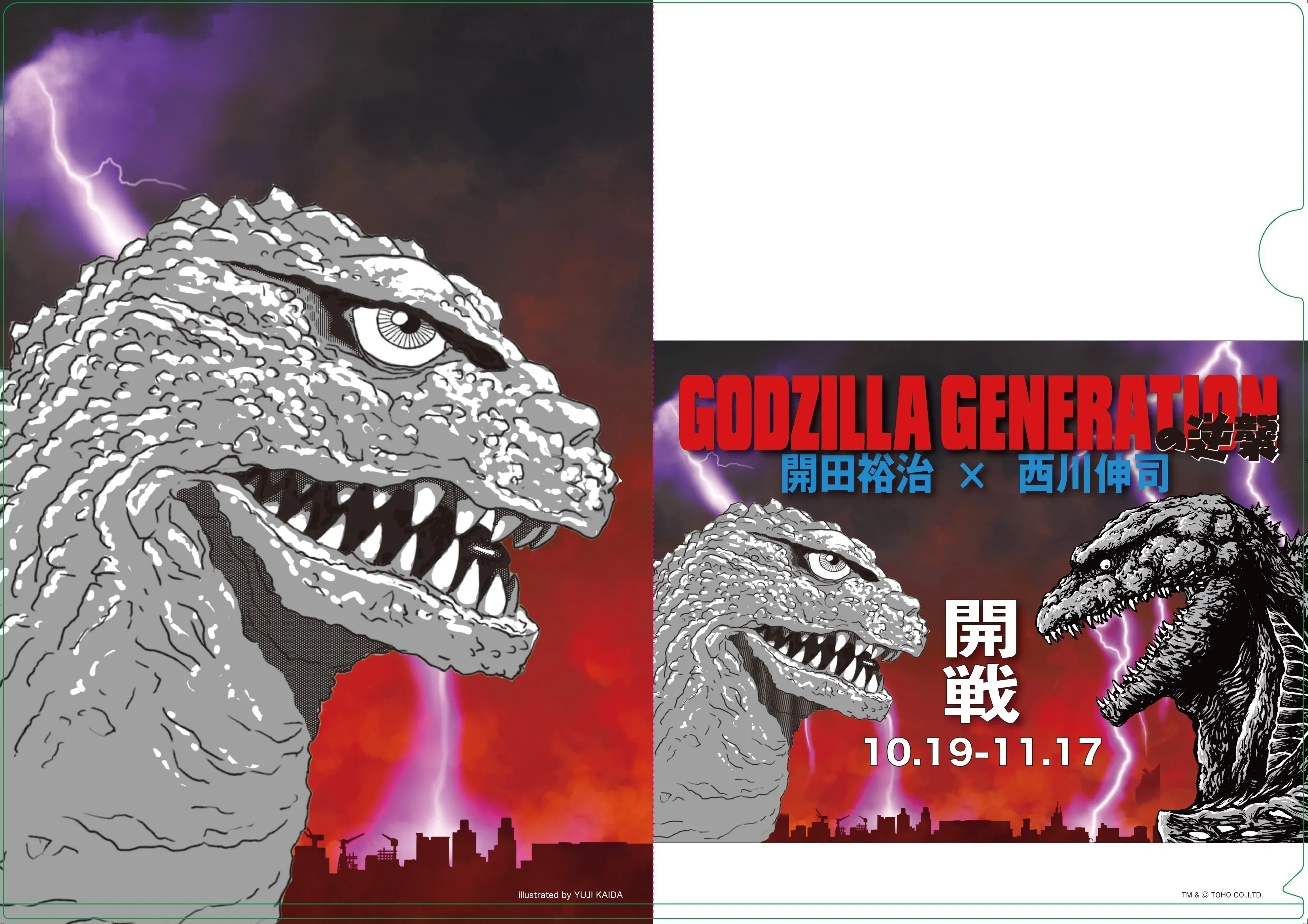 「GODZILLA GENERATION の逆襲 開田裕治×西川伸司」応援計画 - CAMPFIRE (キャンプファイヤー)