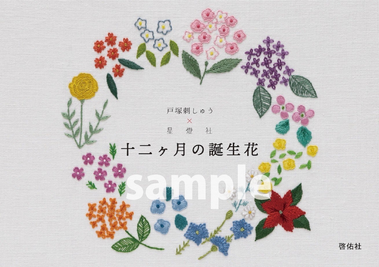 戸塚刺繍　八角形刺繍花柄ミラー 刺繍がもっと楽しくなる「戸塚刺しゅう×星燈社 十二ヵ月の誕生花」の