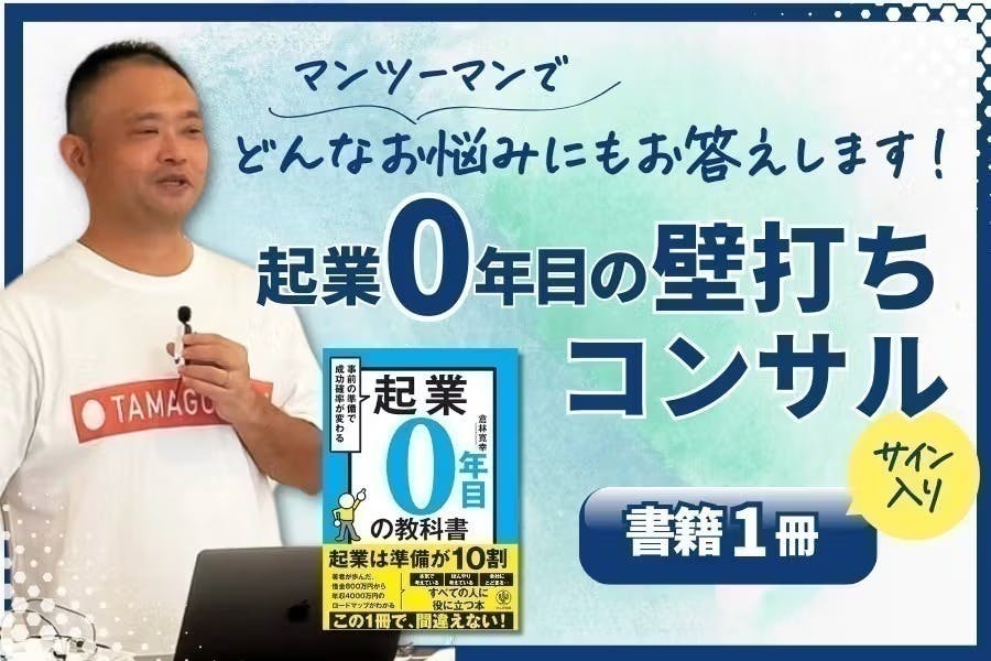 起業0年目の教科書』著者が起業0年目に戻って1日限りのたまご屋 起業0年目の教科書』著者が起業0年目に戻って1日限りのたまご屋