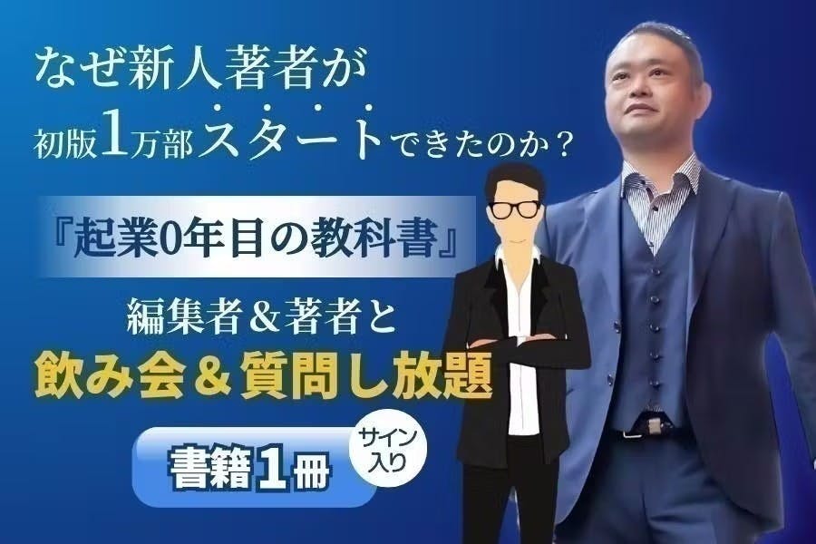 起業0年目の教科書』著者が起業0年目に戻って1日限りのたまご屋 起業0年目の教科書』著者が起業0年目に戻って1日限りのたまご屋
