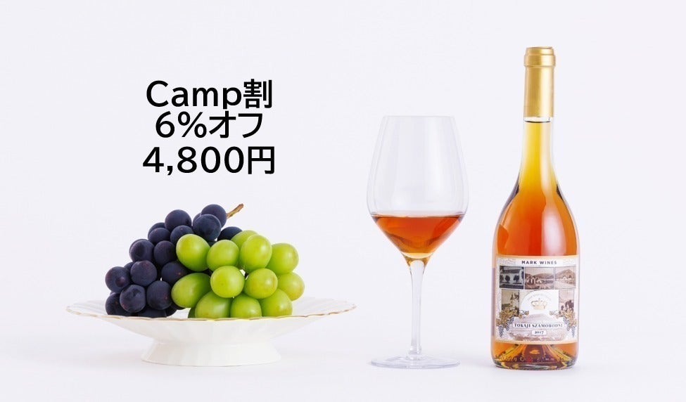 世界三大貴腐ワインに酔うクリスマス。ハンガリーからお手頃トカイ 世界三大貴腐ワインに酔うクリスマス。ハンガリーからお手頃トカイ