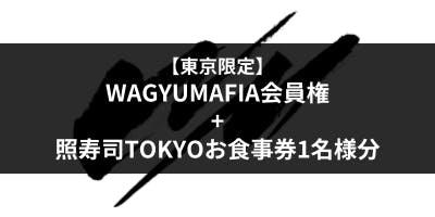 遂にWAGYUMAFIAが九州初上陸！待望の新規会員募集開始！ - CAMPFIRE (キャンプファイヤー)