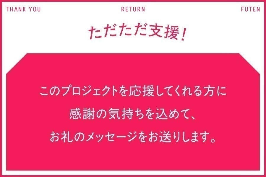 リターン画像