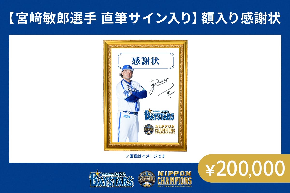横浜DeNA 宮崎選手 思いがけなかっ 手形感謝状