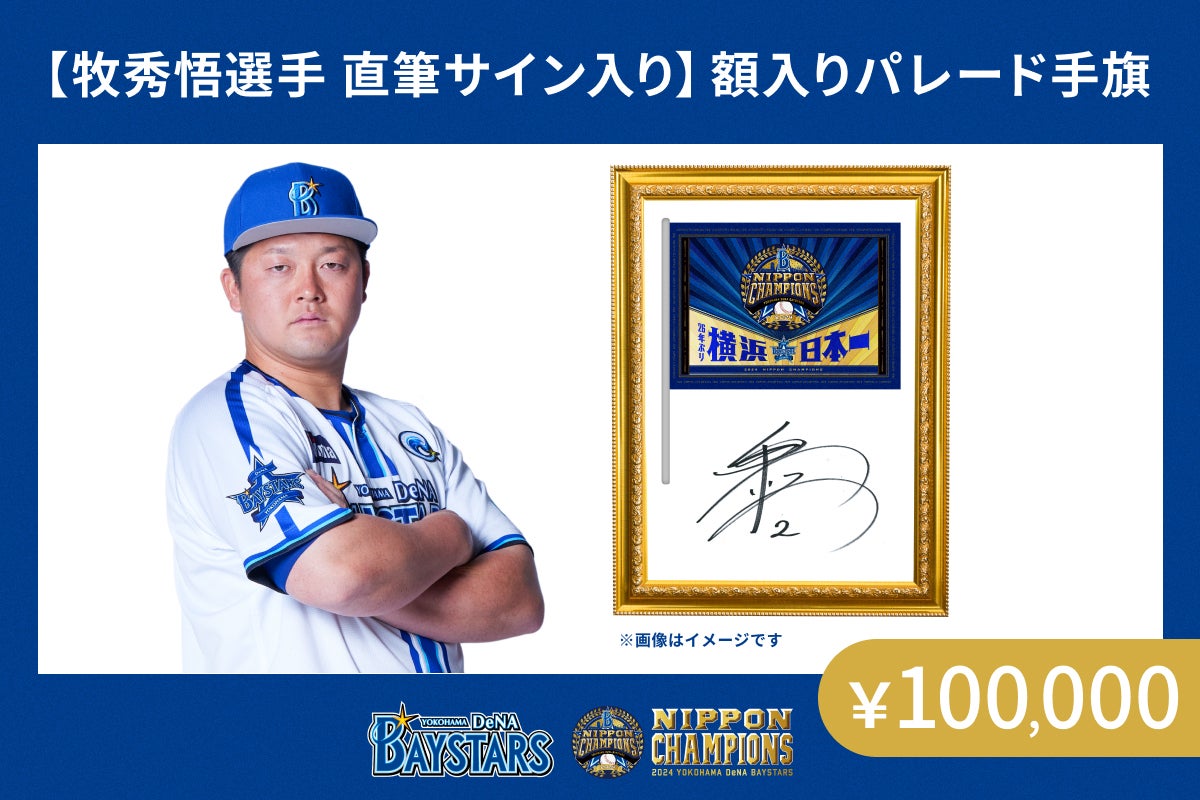 ファンと共に作る】横浜DeNAベイスターズ日本一 優勝パレード2024