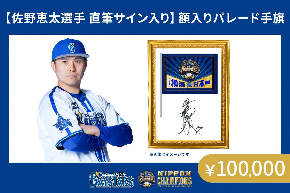 ファンと共に作る】横浜DeNAベイスターズ日本一 優勝パレード2024