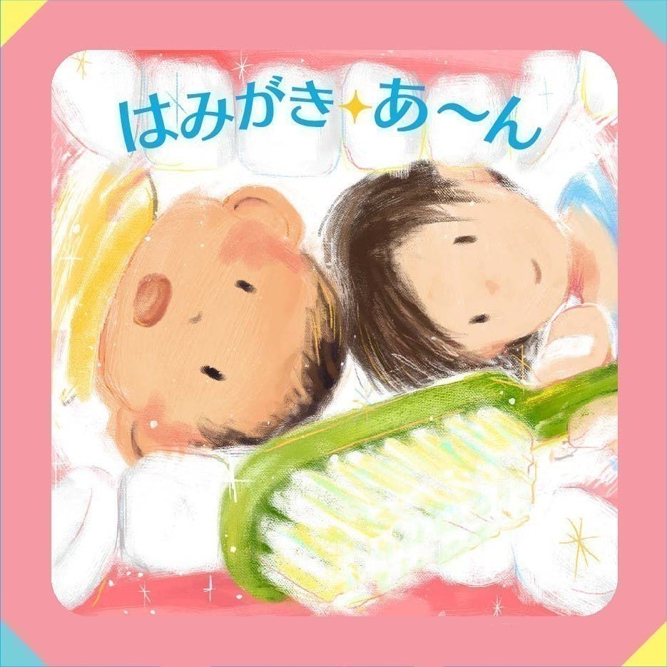 虫歯のない世界を目指し 歯磨き絵本 はみがきあーん を一人でも多くの人に届けたい Campfire キャンプファイヤー 虫歯のない世界を目指し 歯磨き絵本 はみがきあーん を一人でも多くの人に届けたい Campfire キャンプファイヤー