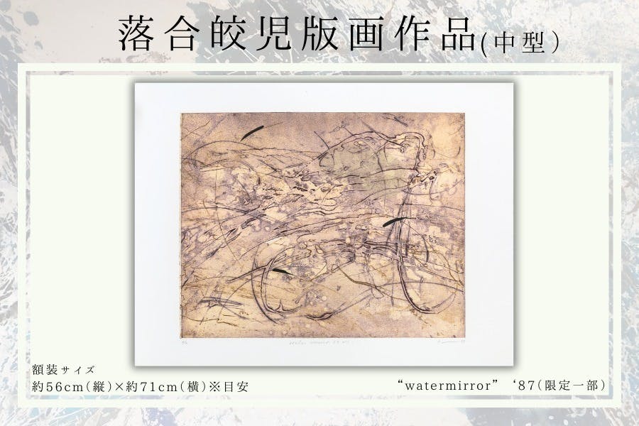 活動報告一覧 - 火事で他界した父・画家「落合皎児」の絵を守る