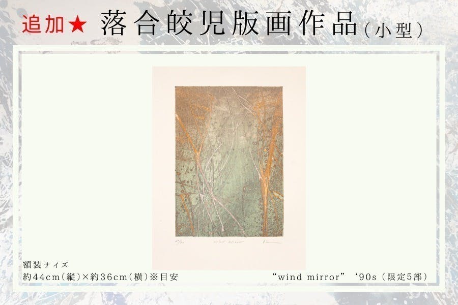 活動報告一覧 - 火事で他界した父・画家「落合皎児」の絵を守る