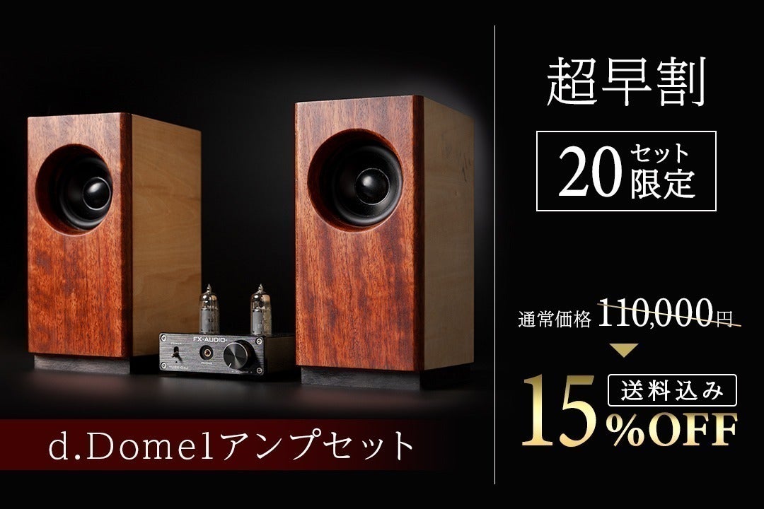 活動報告一覧 - 音の広がりを豊かに感じられるスピーカー「d.Dome1 活動報告一覧 - 音の広がりを豊かに感じられるスピーカー「d.Dome1