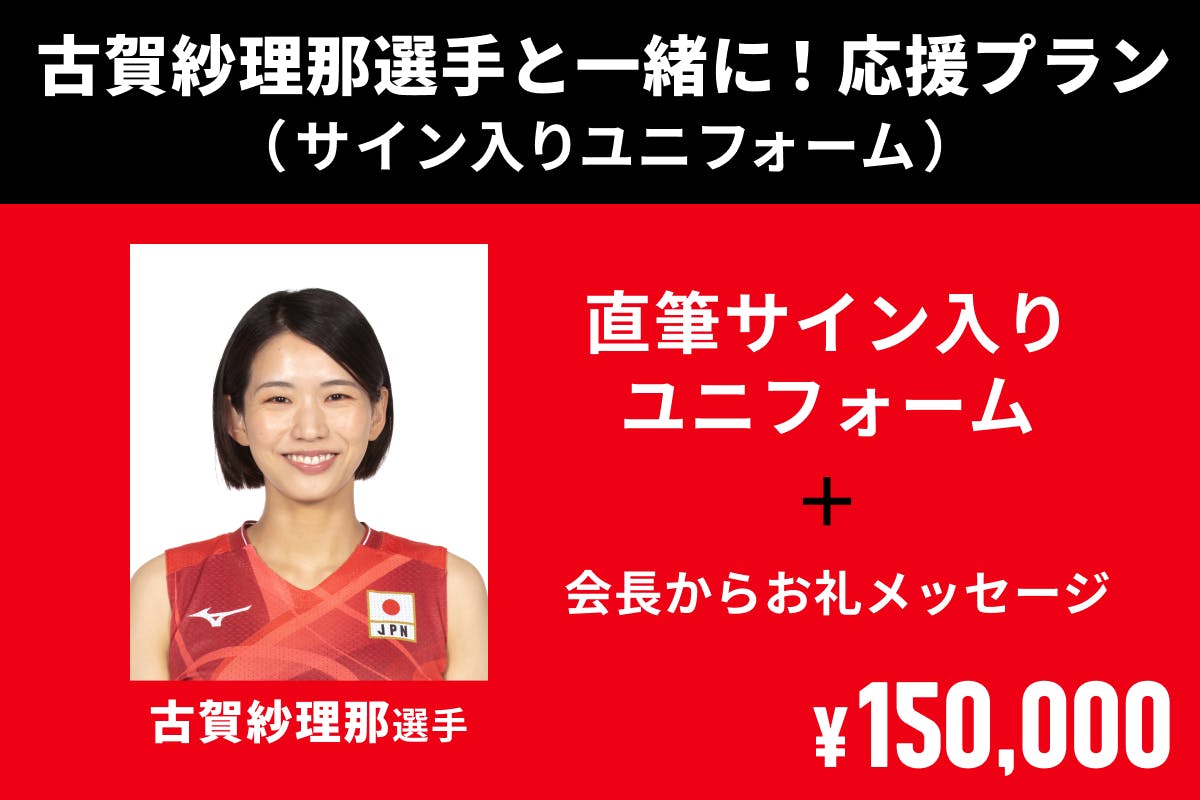 JVAのクラウドファンディングが始まりました！サイン入りユニフォーム