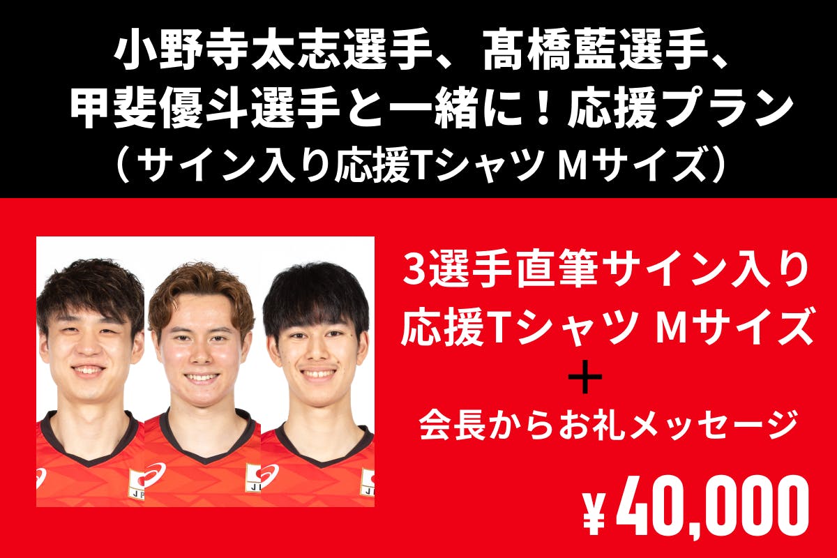 小野寺太志選手、髙橋藍選手、甲斐優斗選手と一緒に！応援プラン」追加