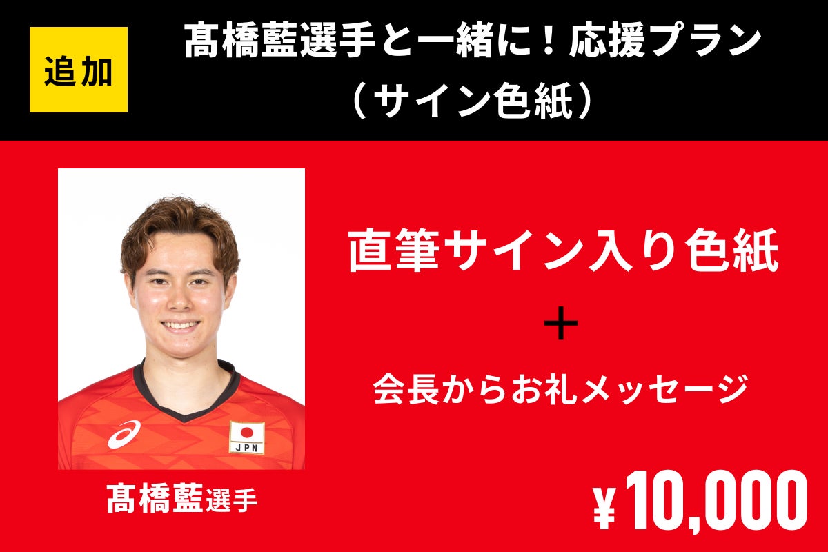 髙橋藍選手 直筆サイン 【公式通販】