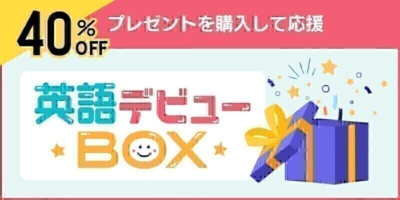 英語デビューBOX バイリンガルベイビーさんの『英語デビューBOX』を購入！｜トリ