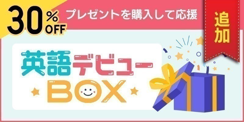 英語デビューBOXを7月29日(火)より順次出荷いたします - CAMPFIRE 英語デビューBOXを7月29日(火)より順次出荷いたします - CAMPFIRE