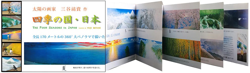 全長170ｍ】 巨大絵画の展覧会「四季の国・日本」展を開催します 