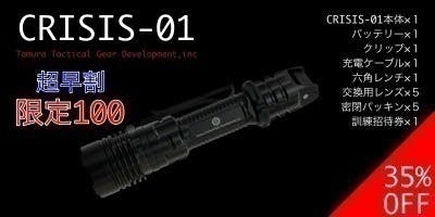美品】田村装備開発 CRISIS-01セット 元特殊部隊員が考案した 美品】田村装備開発 CRISIS-01セット 元特殊部隊員が考案した
