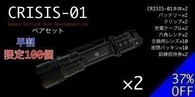 コメント一覧 - 元特殊部隊員が考案したタクティカルライト『CRISIS 01 コメント一覧 - 元特殊部隊員が考案したタクティカルライト『CRISIS 01