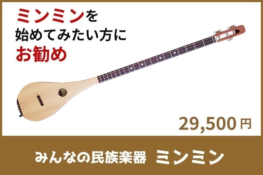 楽器初めての人でも簡単に弾ける、みんなの民族楽器ミンミンが創作者の 楽器初めての人でも簡単に弾ける、みんなの民族楽器ミンミンが創作者の