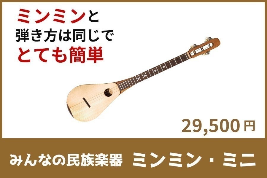 楽器初めての人でも簡単に弾ける、みんなの民族楽器ミンミンが創作者の 楽器初めての人でも簡単に弾ける、みんなの民族楽器ミンミンが創作者の