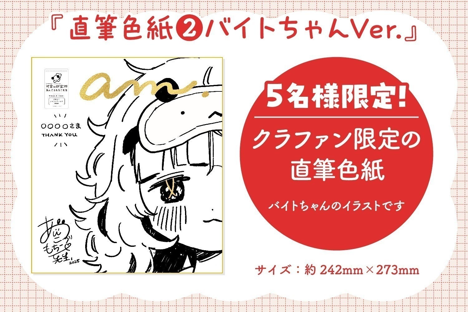 ももこ　Rちゃん　クラウドファンディング　クラファン　直筆サイン　新品未開封 お知らせ】直筆ミニ色紙バイトちゃんVer.プランが登場！！ - CAMPFIRE