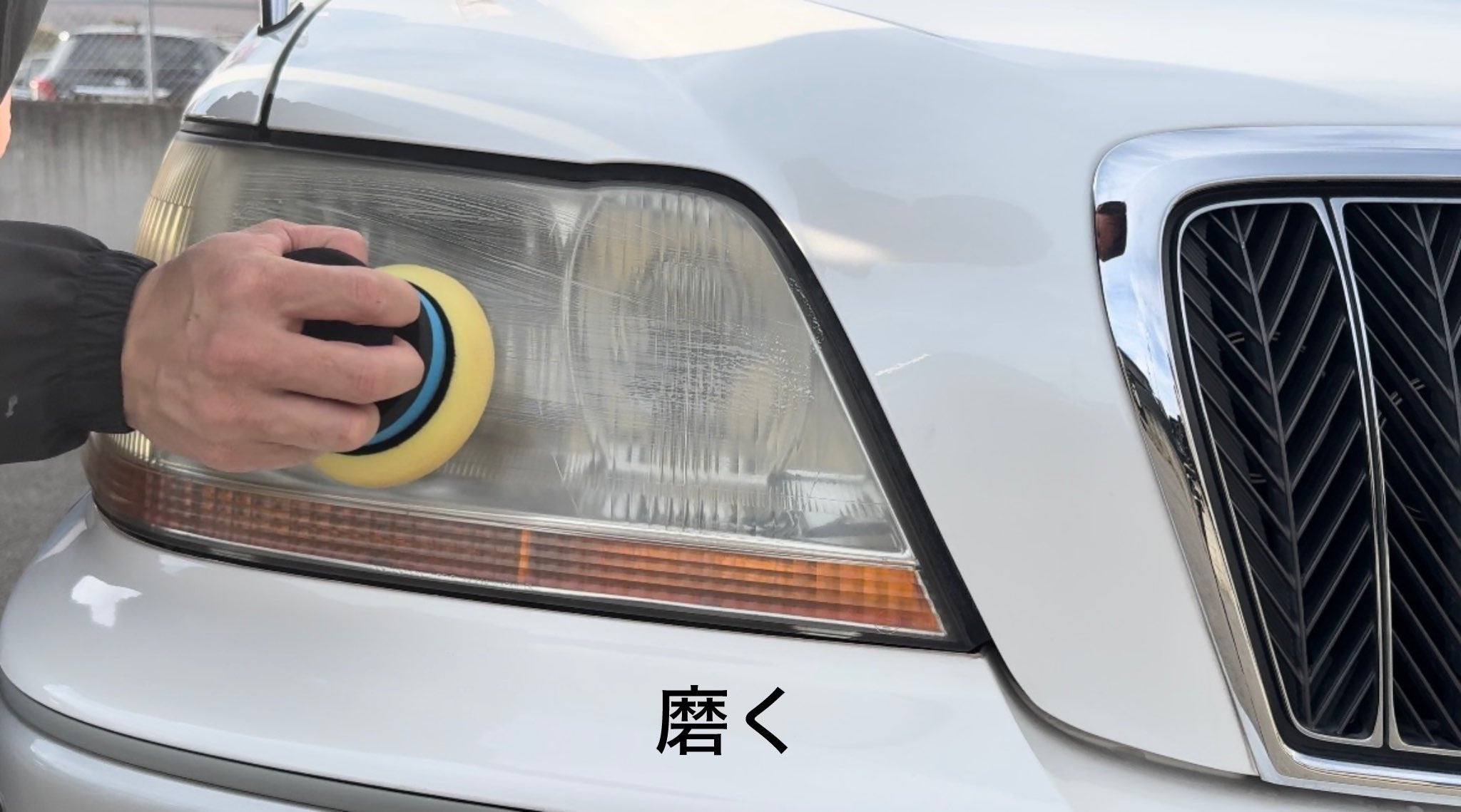 手磨き最速！ヘッドライト黄ばみ白ボケを手磨きで片側1分再生 