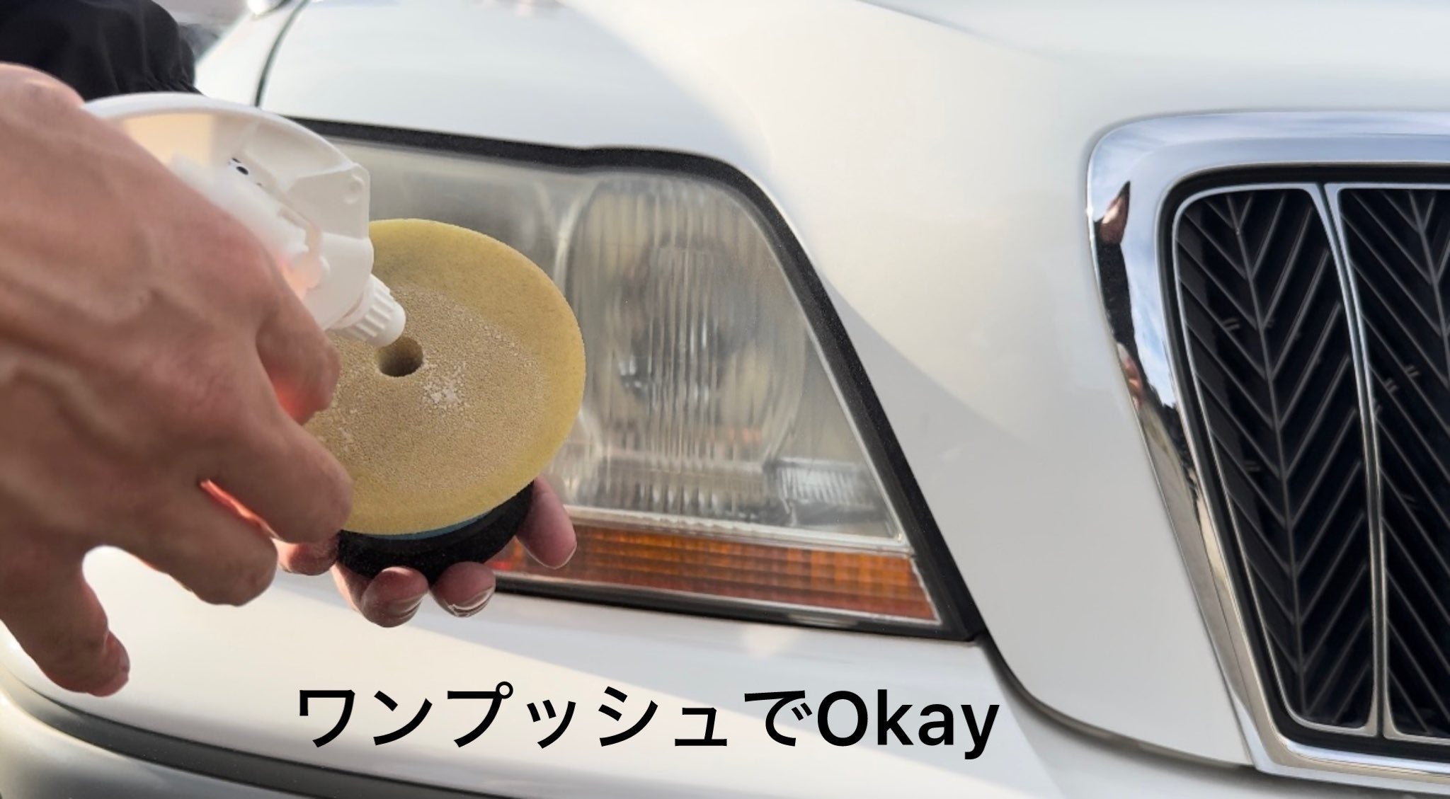 手磨き最速！ヘッドライト黄ばみ白ボケを手磨きで片側1分再生 