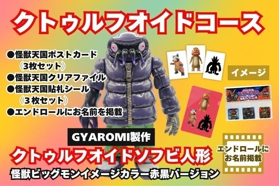 GYAROMI クトゥルフオイド 怪獣天国 リターン品 クラウドファンディング GYAROMI クトゥルフオイド 怪獣天国 クラウドファンディング リターン
