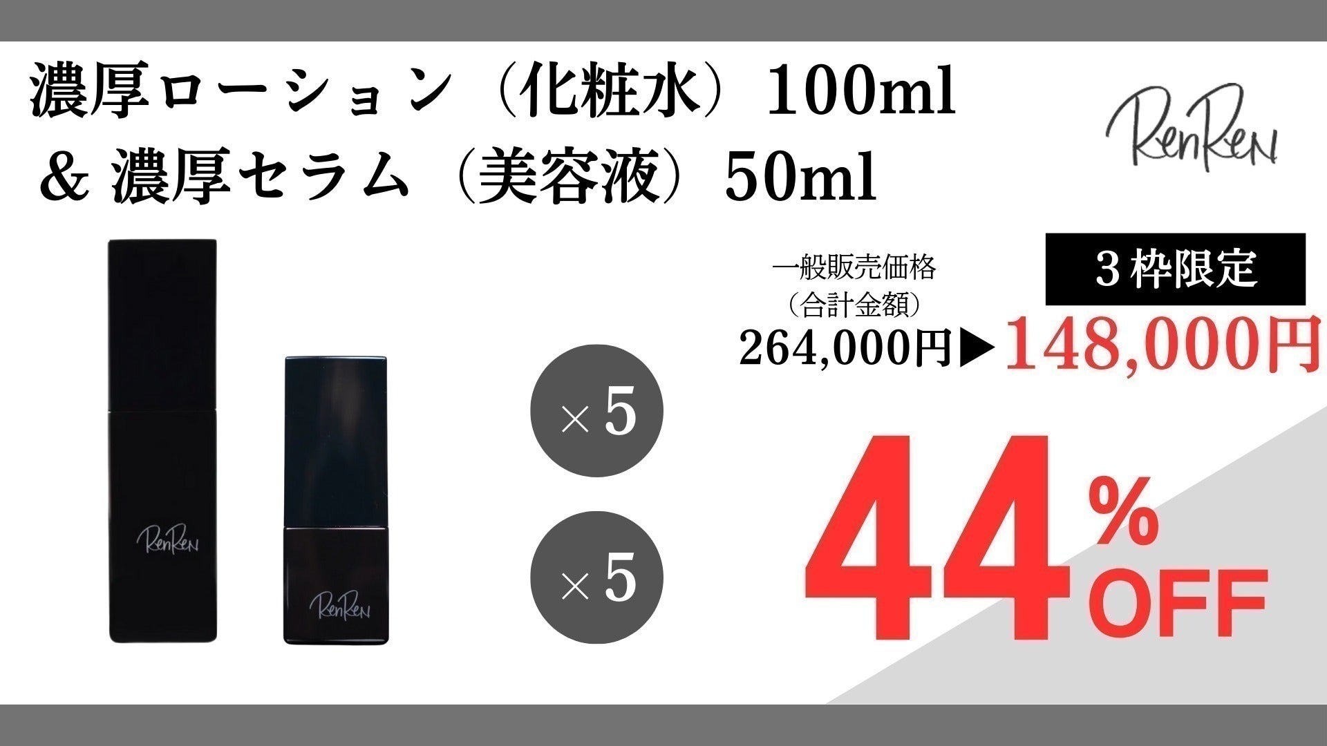 ヒト幹細胞培養液「46%」配合、細胞をケアする化粧品『RenReN』を届け ヒト幹細胞培養液「46%」配合、細胞をケアする化粧品『RenReN』を届け