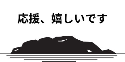 リターン画像
