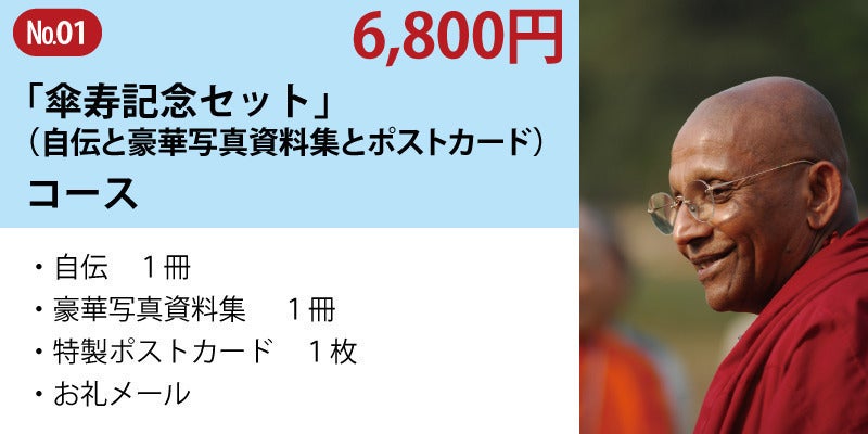 アルボムッレ・スマナサーラ長老80歳(傘寿)を記念して2冊の書籍を アルボムッレ・スマナサーラ長老80歳(傘寿)を記念して2冊の書籍を