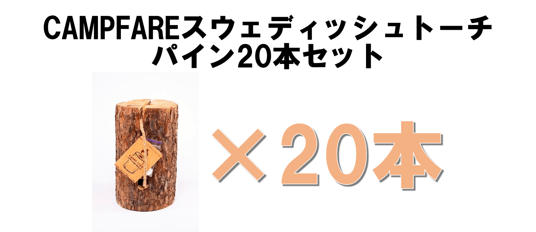 アウトドアシーンを彩どるスウェディッシュトーチブランド Campfire 初上陸 Campfire キャンプファイヤー