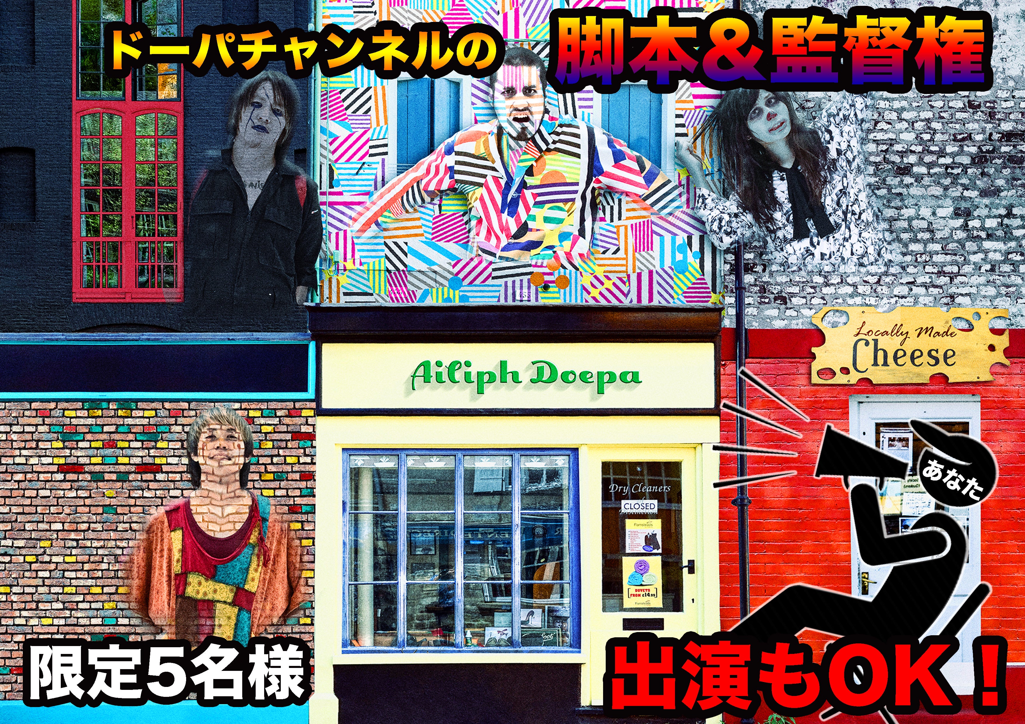 アイリフドーパ presents【史上最高予算の半端ないMVを作りたい