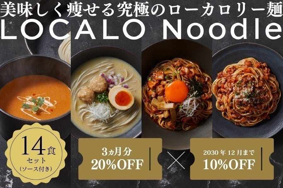 ロカロヌードル ミシュラン監修】美味しく痩せる究極ローカロリー麺「LOCALO