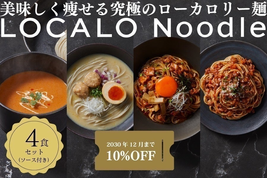 ミシュラン監修】美味しく痩せる究極ローカロリー麺「LOCALO Noodle ミシュラン監修】美味しく痩せる究極ローカロリー麺「LOCALO Noodle