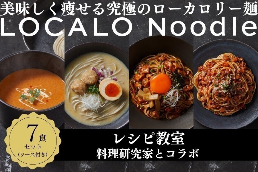 ミシュラン監修】美味しく痩せる究極ローカロリー麺「LOCALO Noodle ミシュラン監修】美味しく痩せる究極ローカロリー麺「LOCALO Noodle
