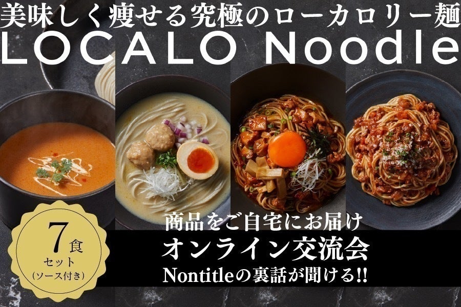 ミシュラン監修】美味しく痩せる究極ローカロリー麺「LOCALO Noodle ミシュラン監修】美味しく痩せる究極ローカロリー麺「LOCALO Noodle